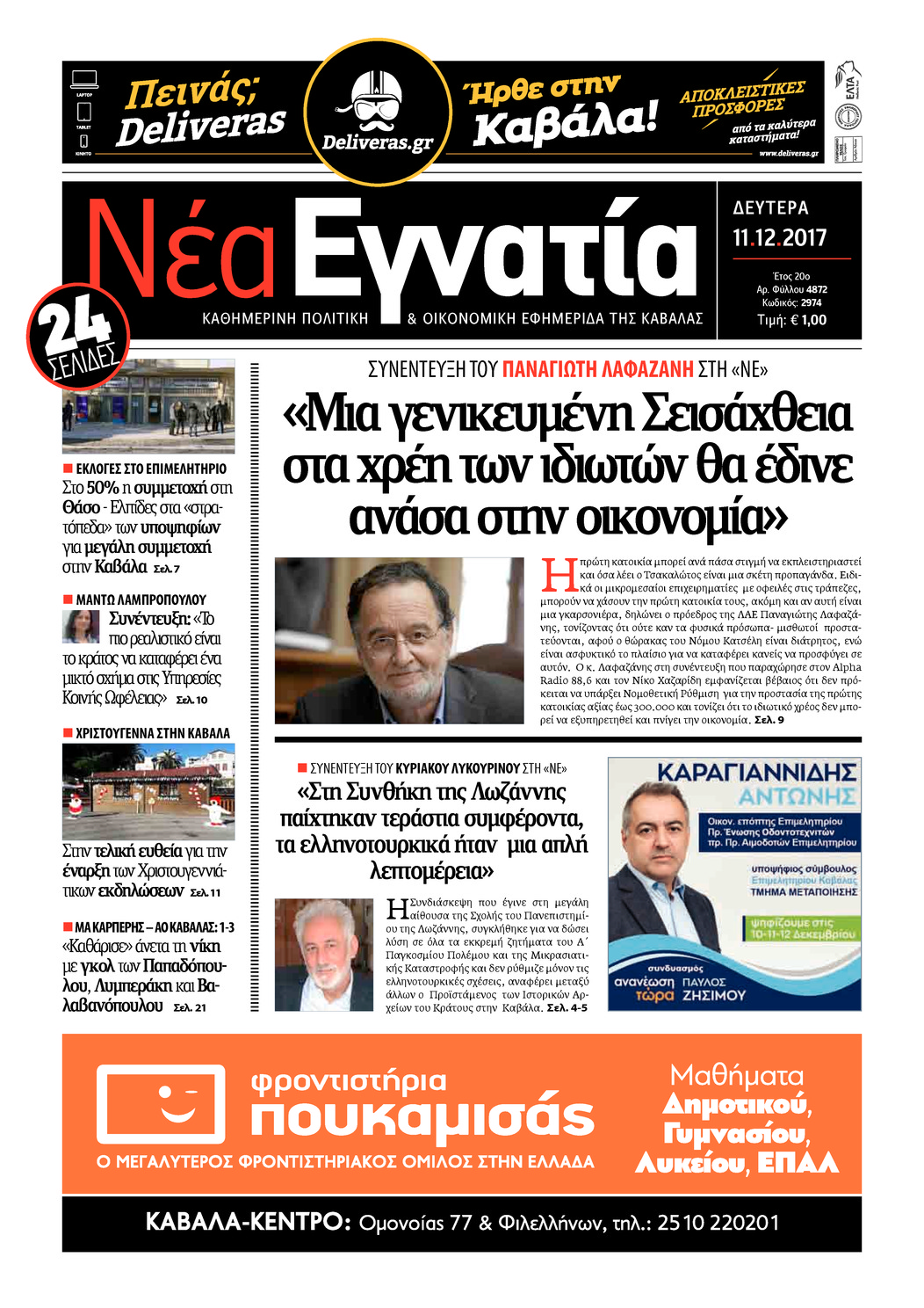 Πρωτοσέλιδο εφημερίδας Νέα Εγνατία