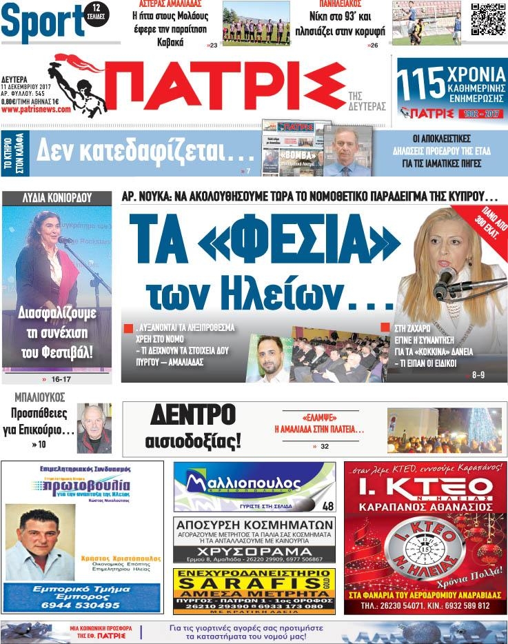 Πρωτοσέλιδο εφημερίδας Πατρις Ηλείας