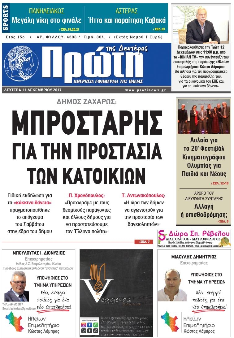 Πρωτοσέλιδο εφημερίδας Πρώτη
