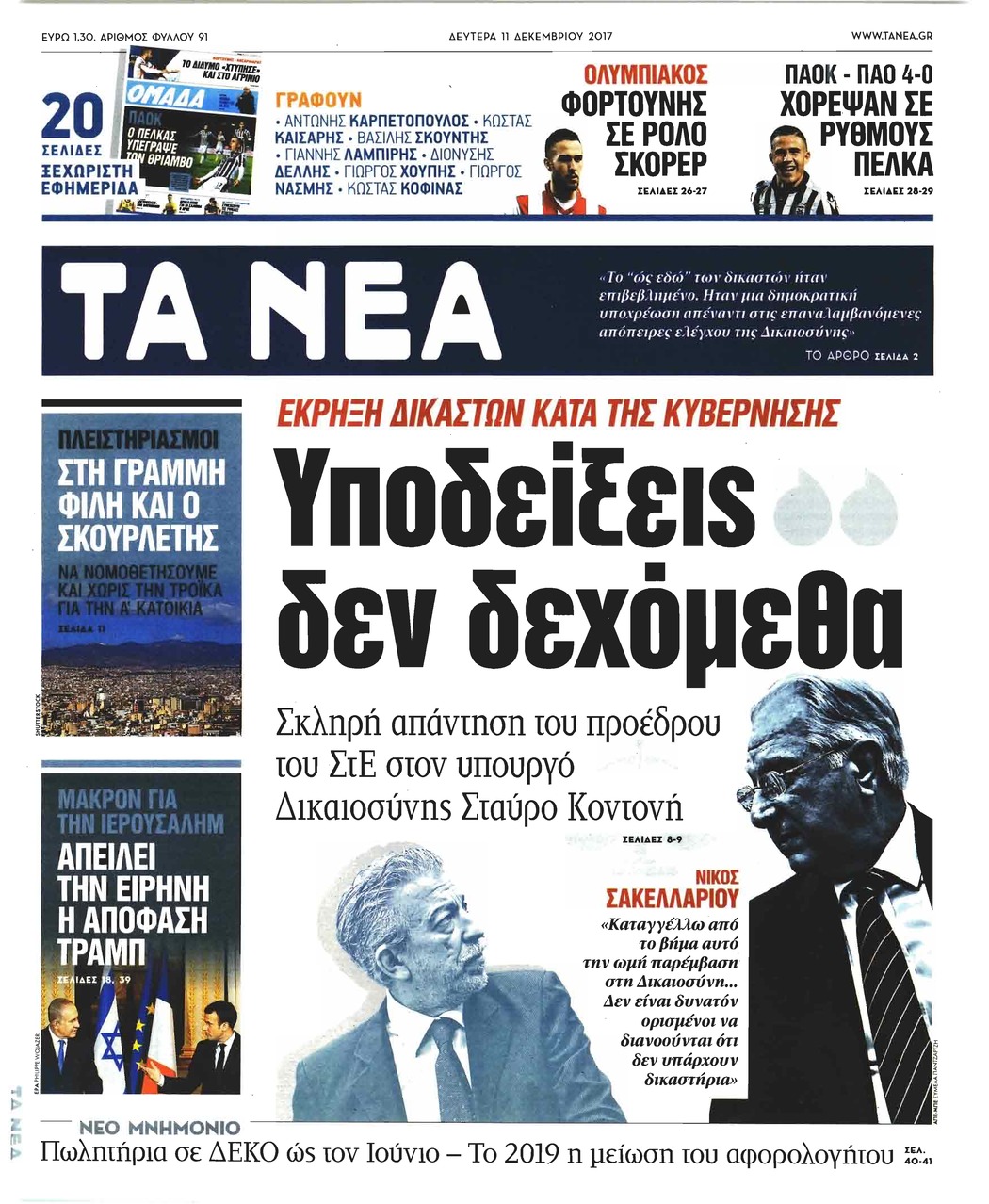 Πρωτοσέλιδο εφημερίδας Τα Νέα