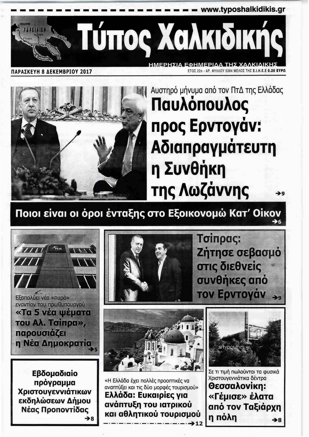 Πρωτοσέλιδο εφημερίδας Τύπος Χαλκιδικής