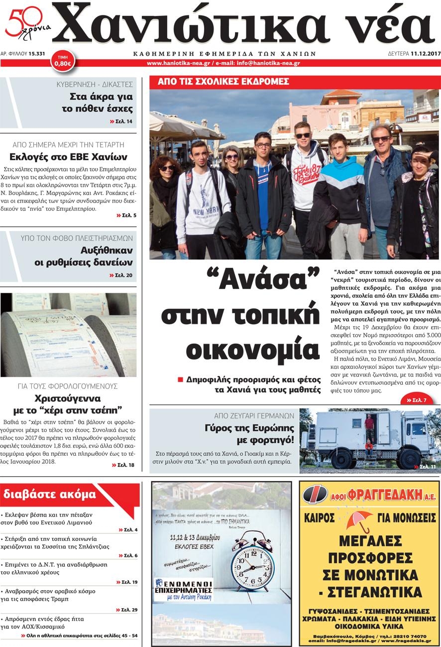 Πρωτοσέλιδο εφημερίδας Χανιώτικα Νέα
