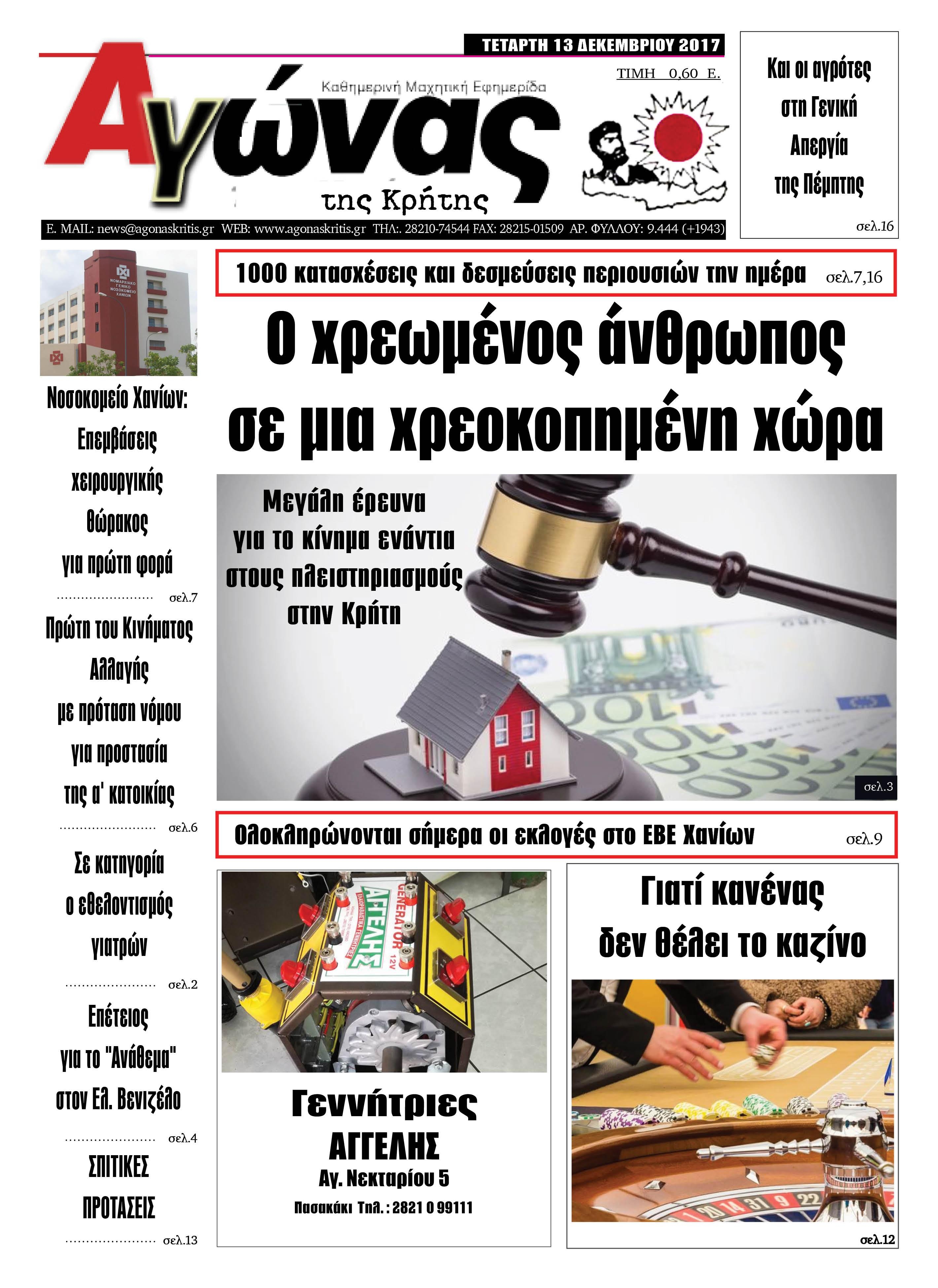 Πρωτοσέλιδο εφημερίδας Αγώνας της Κρήτης