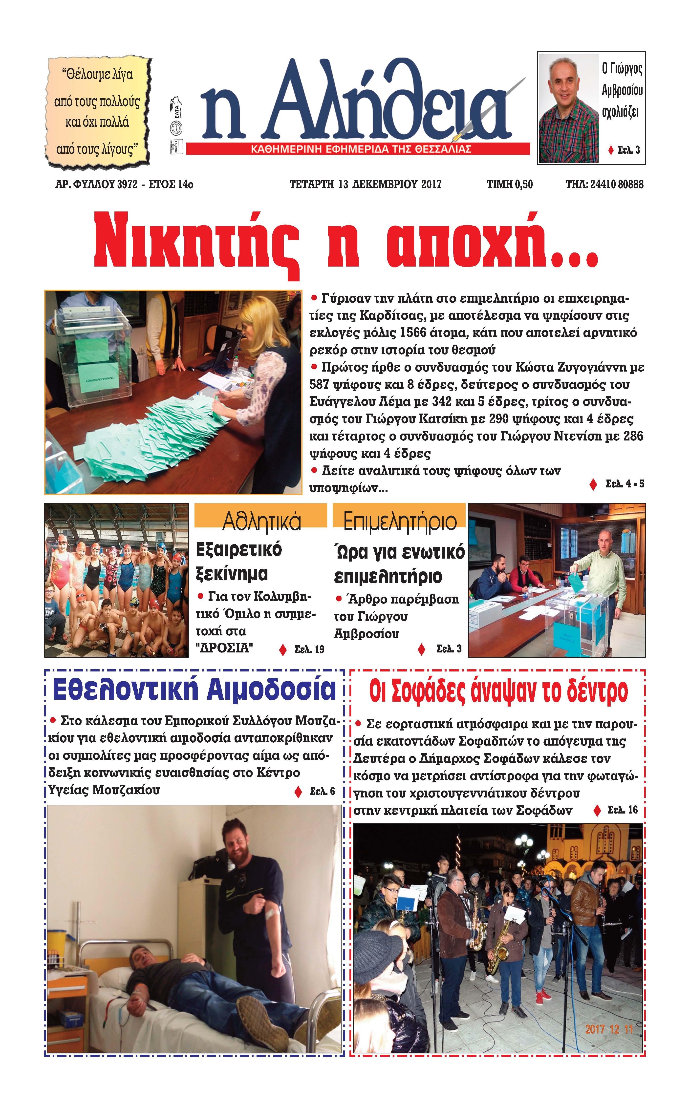 Πρωτοσέλιδο εφημερίδας Αλήθεια της Καρδίτσας