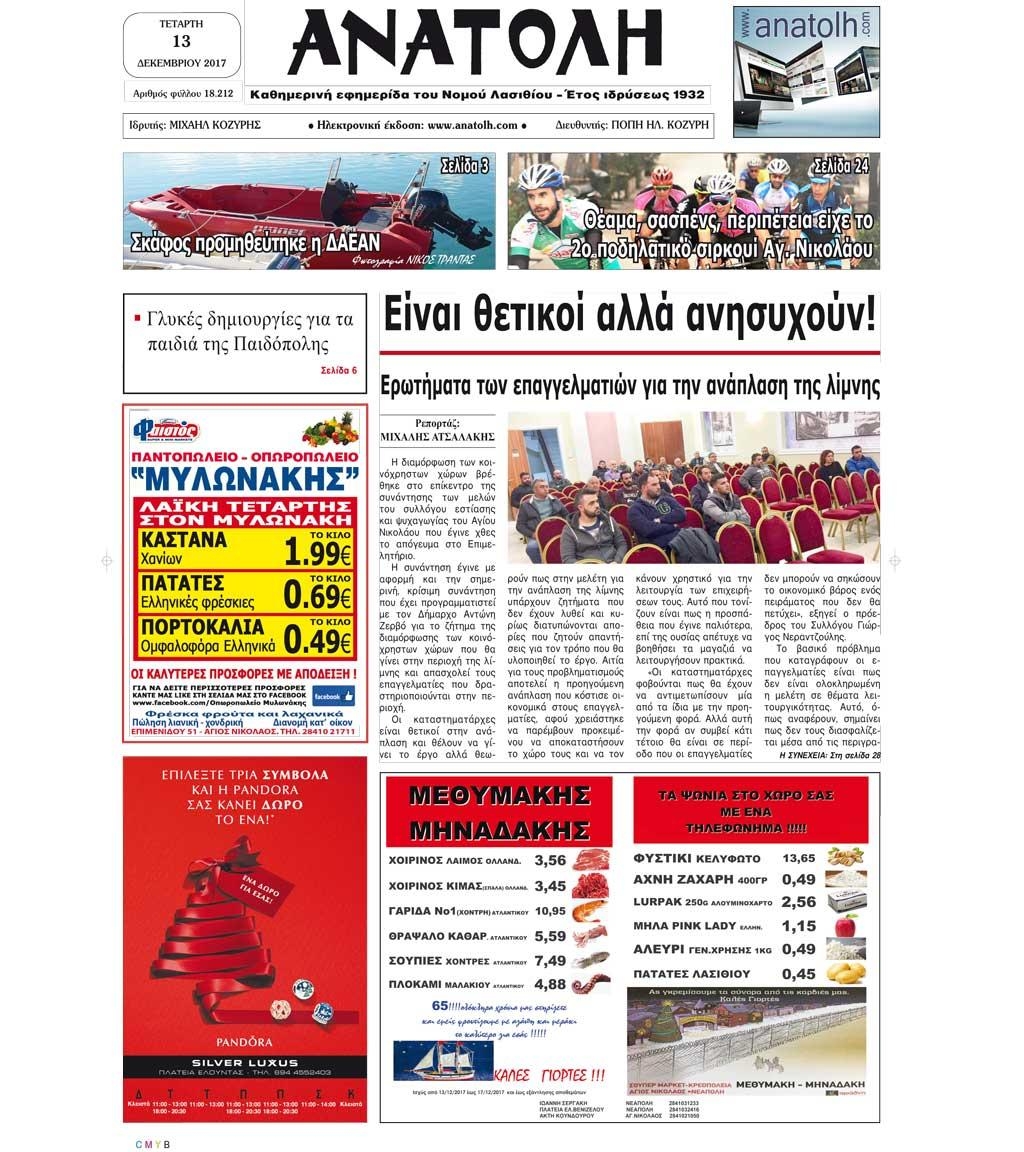 Πρωτοσέλιδο εφημερίδας Ανατολή