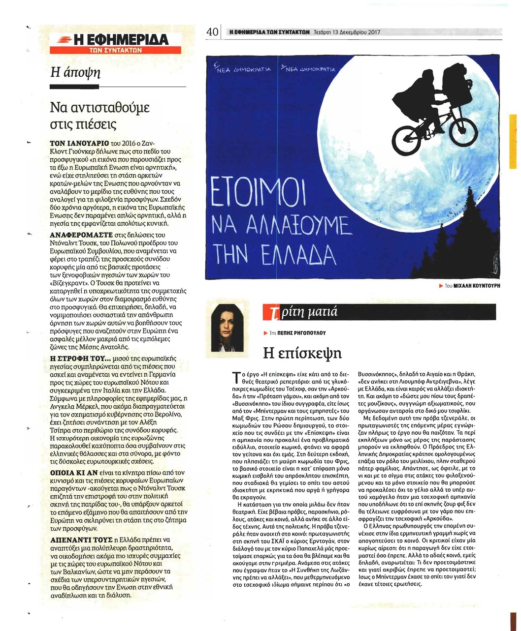 Οπισθόφυλλο εφημερίδας Των συντακτών