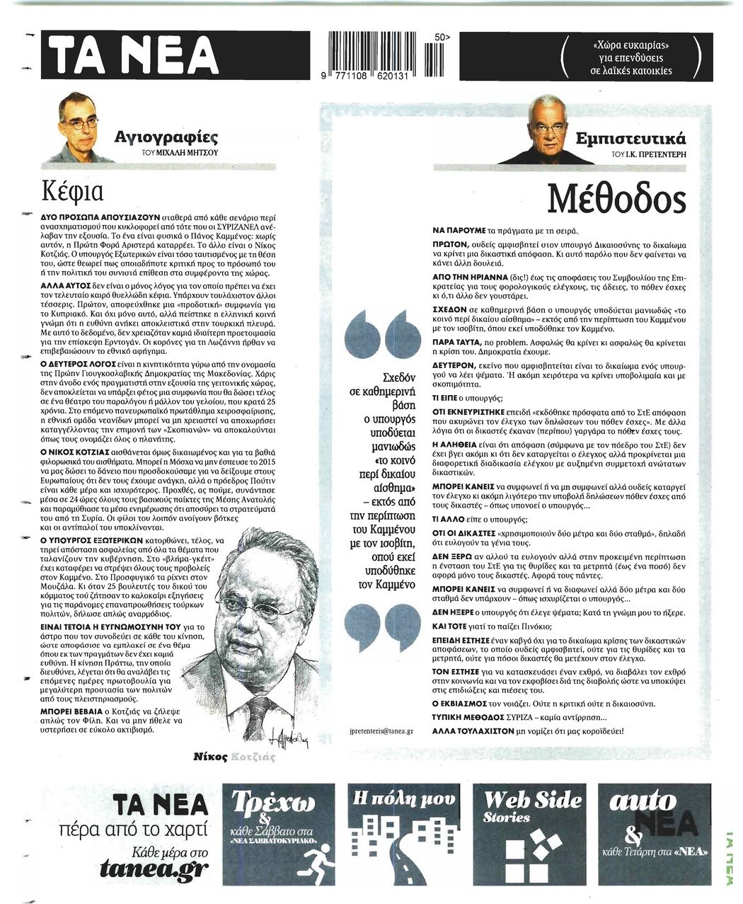 Οπισθόφυλλο εφημερίδας Τα Νέα