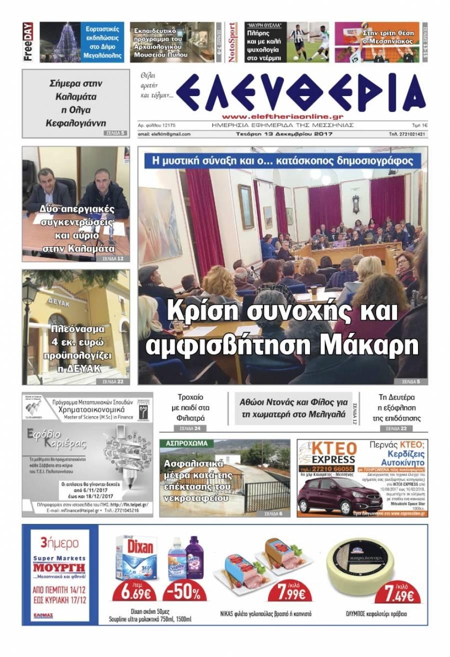 Πρωτοσέλιδο εφημερίδας Ελευθερία Καλαμάτας