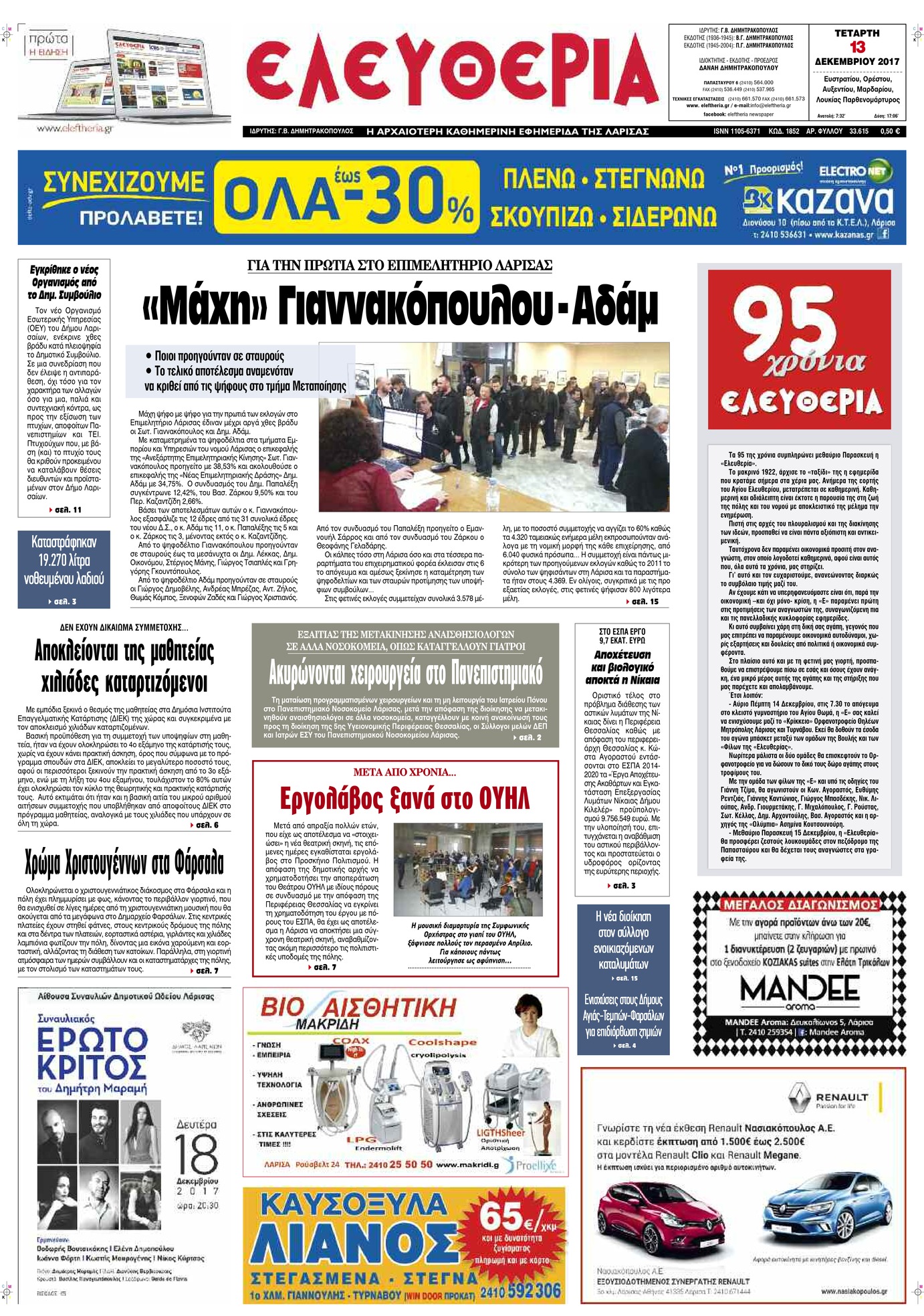 Πρωτοσέλιδο εφημερίδας Ελευθερία Λάρισσας