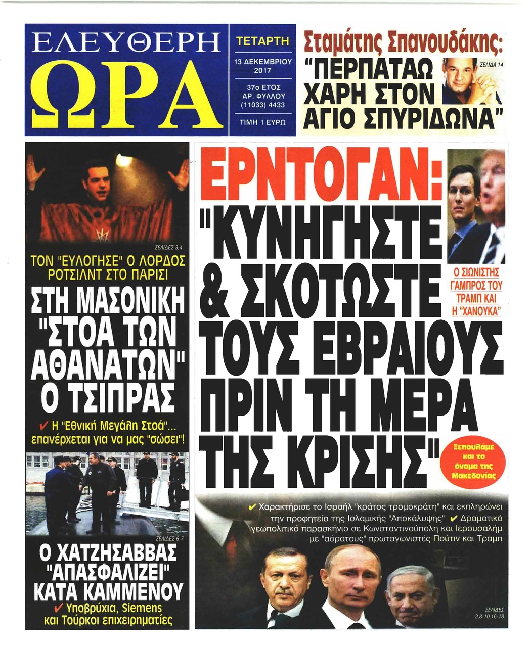 Πρωτοσέλιδο εφημερίδας Ελεύθερη Ώρα