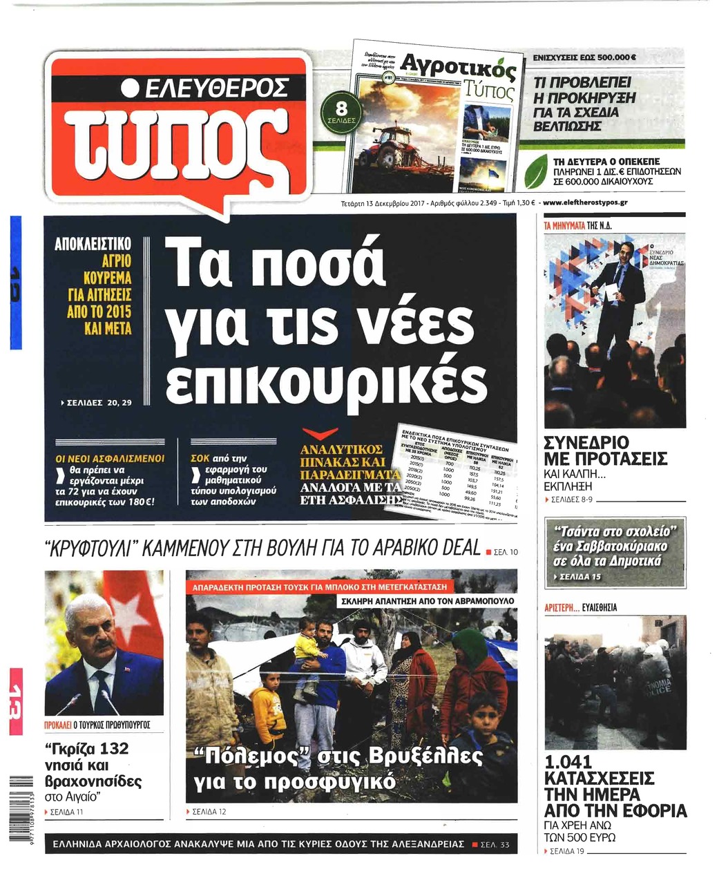 Πρωτοσέλιδο εφημερίδας Ελεύθερος Τύπος