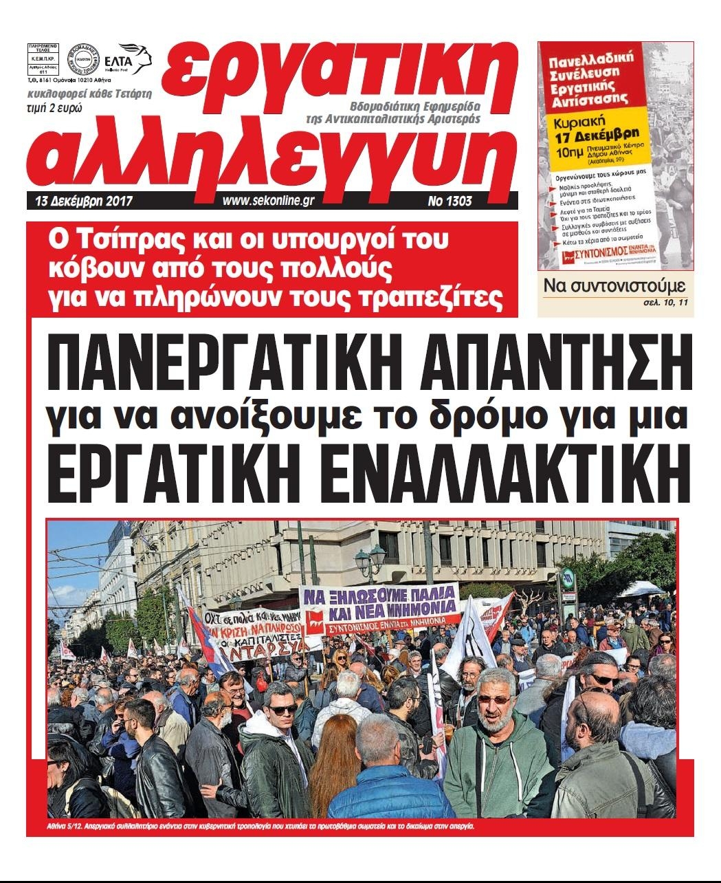 Πρωτοσέλιδο εφημερίδας Εργατική Αλληλεγγύη