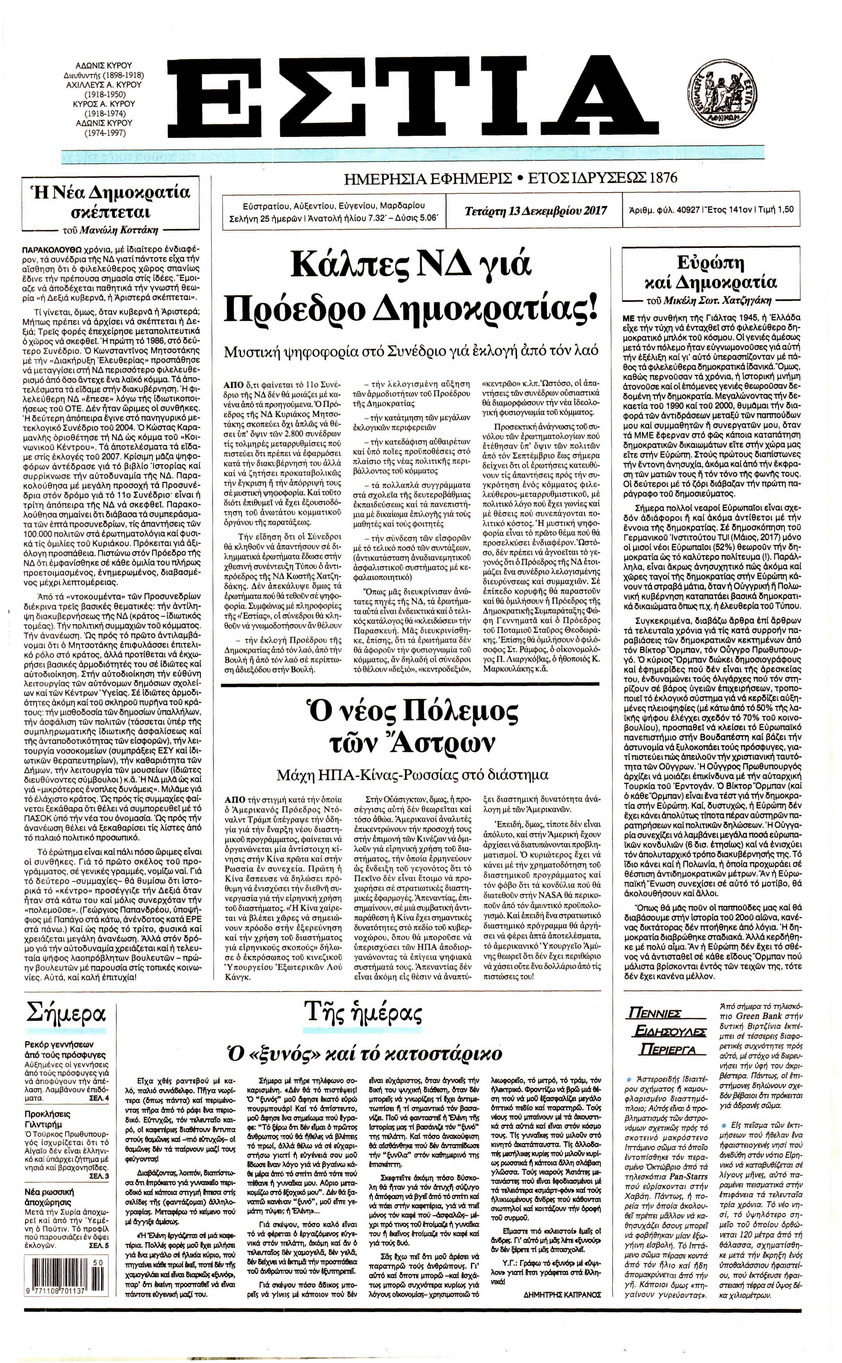 Πρωτοσέλιδο εφημερίδας Εστία