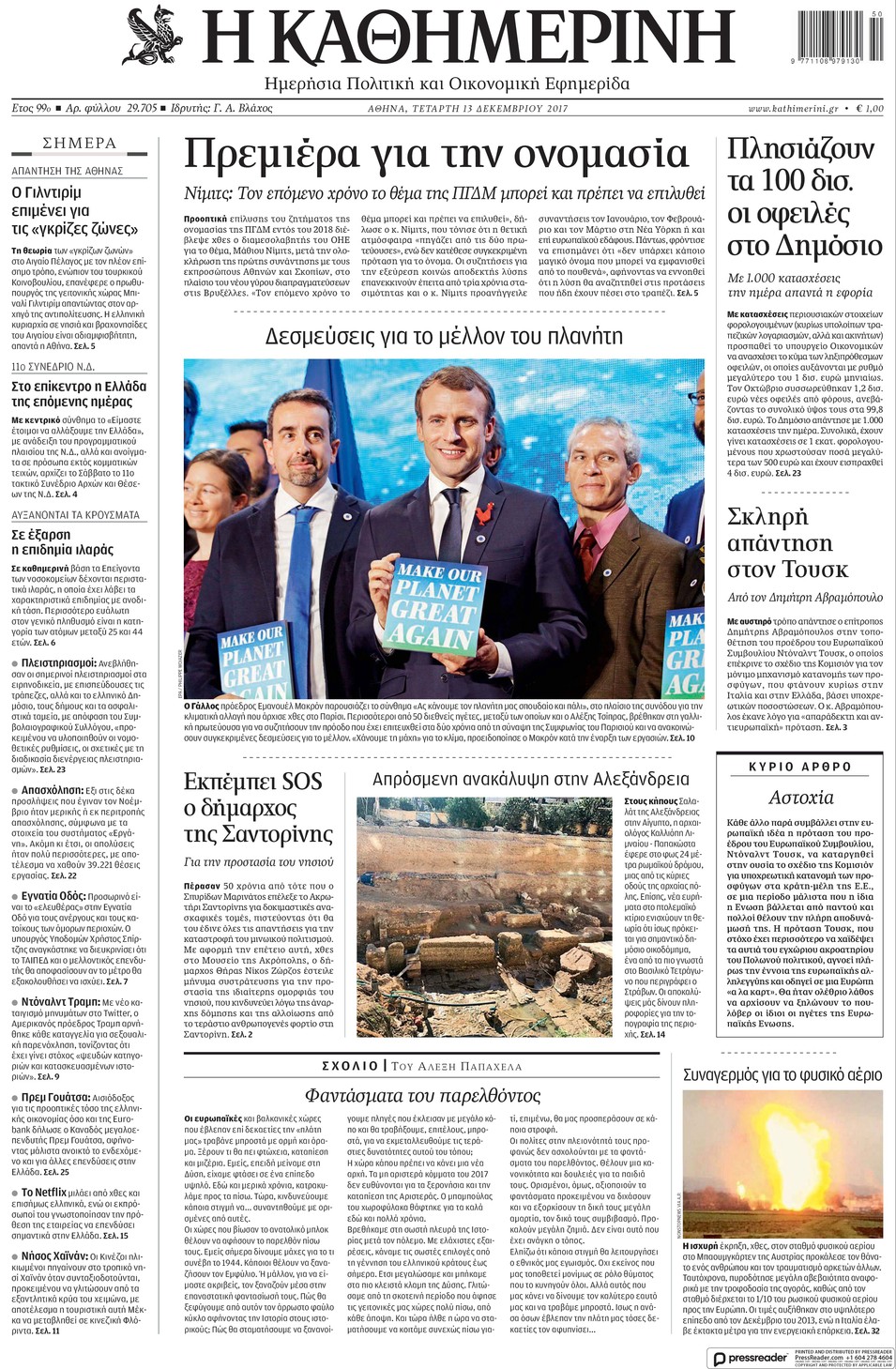 Πρωτοσέλιδο εφημερίδας Καθημερινή