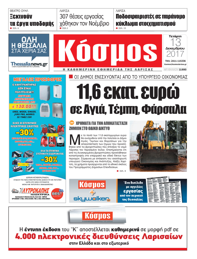 Πρωτοσέλιδο εφημερίδας Κόσμος