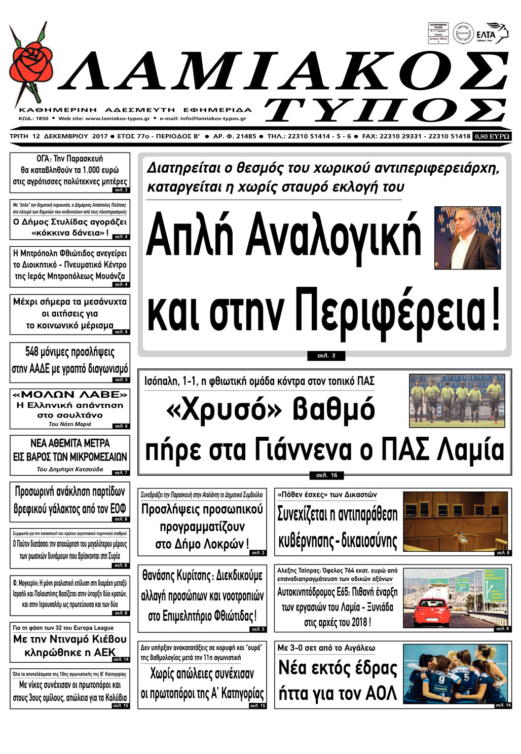 Πρωτοσέλιδο εφημερίδας Λαμιακός Τύπος