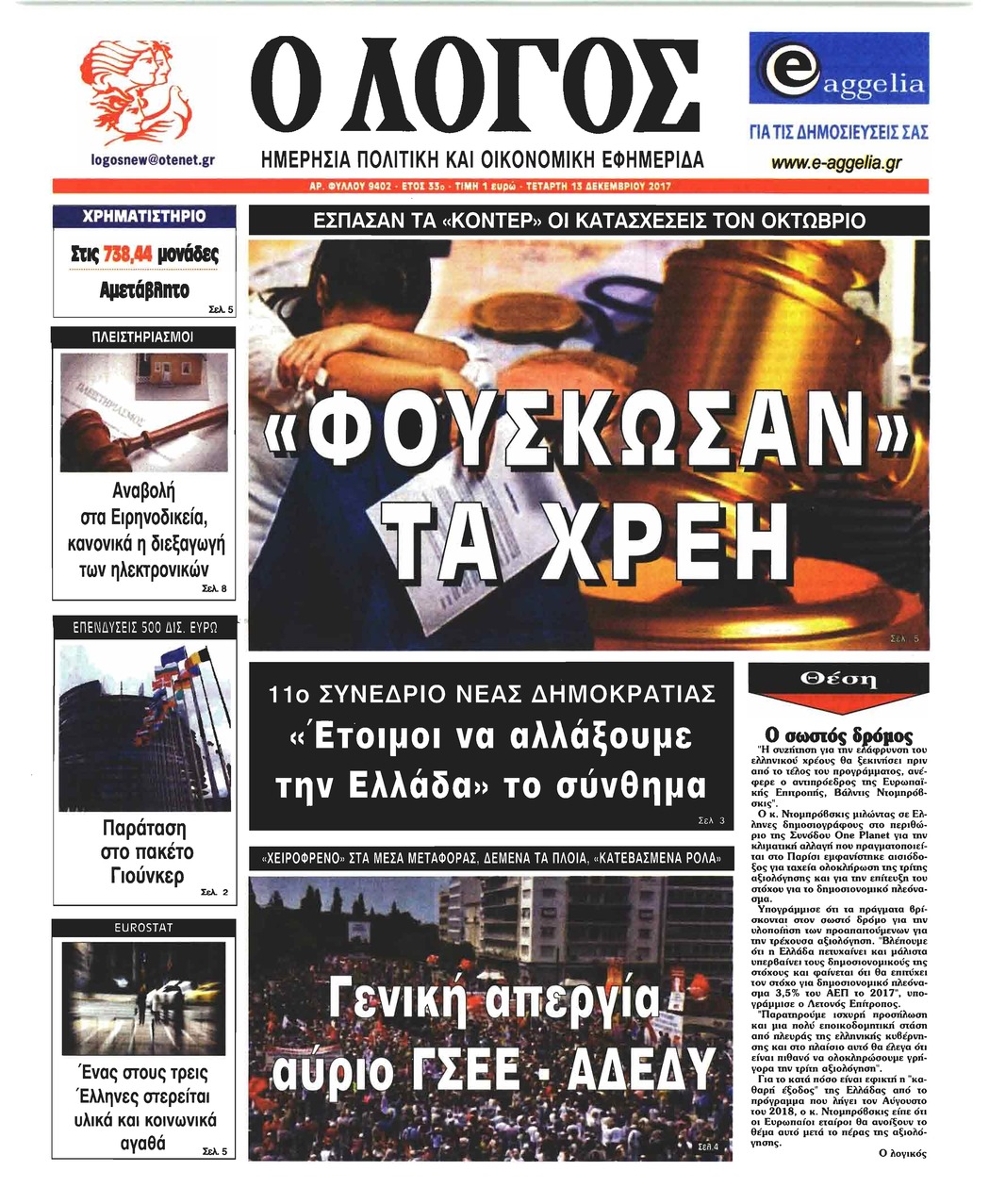 Πρωτοσέλιδο εφημερίδας Λόγος