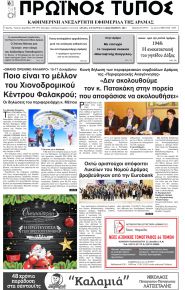 Πρωινός Τύπος Δρ.