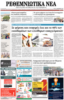 Ρεθεμνιώτικα Νέα