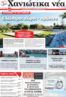 Χανιώτικα Νέα