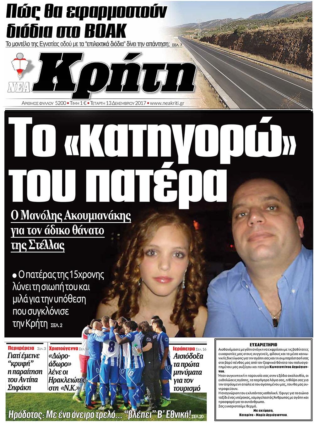 Πρωτοσέλιδο εφημερίδας Νέα Κρήτη