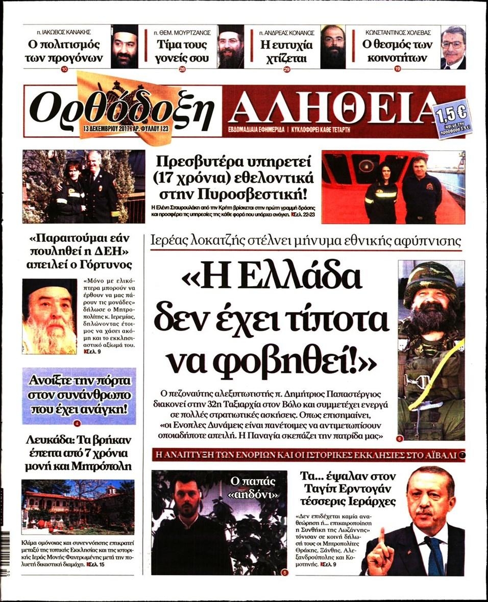 Πρωτοσέλιδο εφημερίδας Ορθόδοξη Αλήθεια