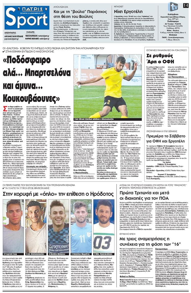 Πρωτοσέλιδο εφημερίδας Πατρίς Σπορ