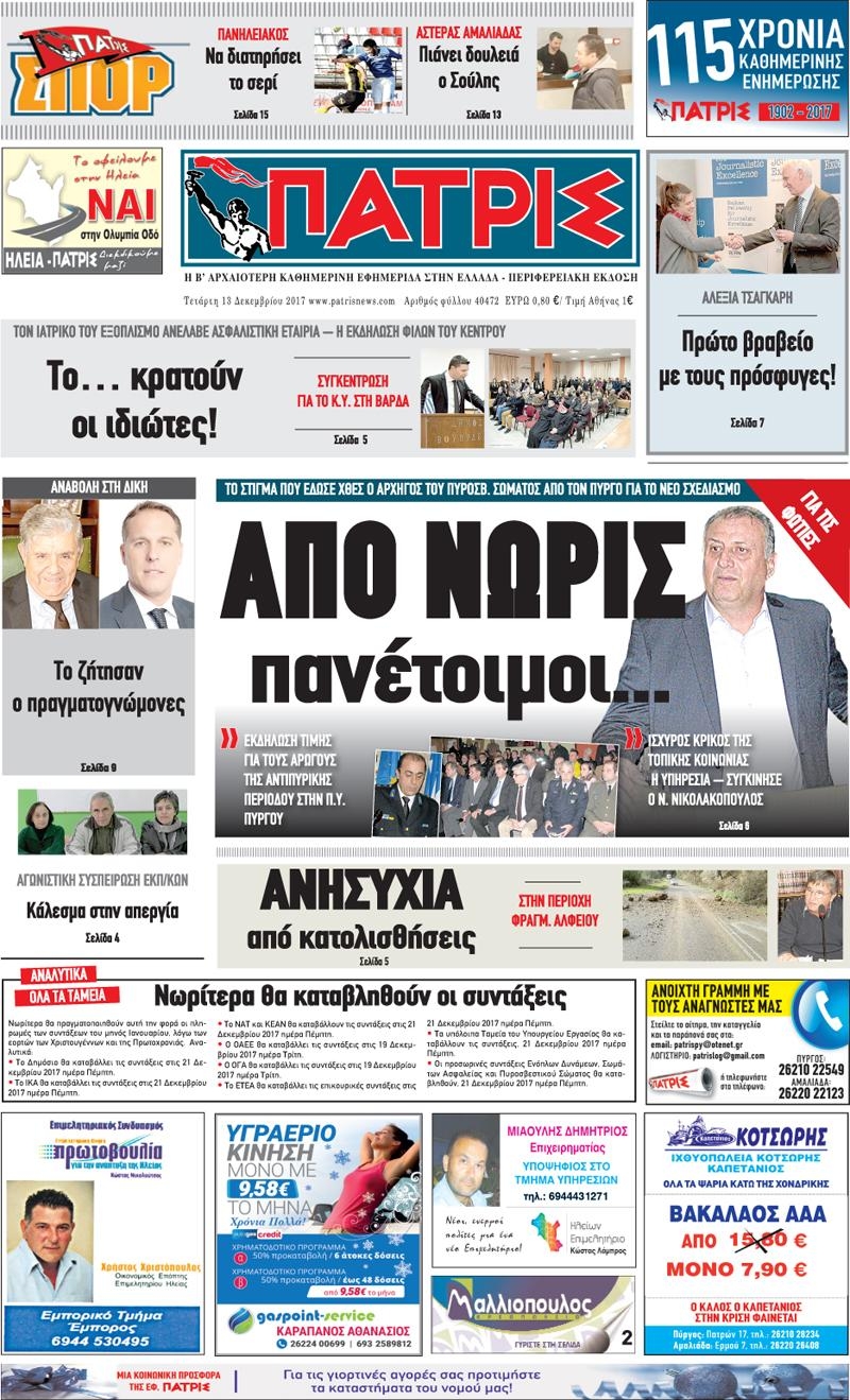 Πρωτοσέλιδο εφημερίδας Πατρις Ηλείας