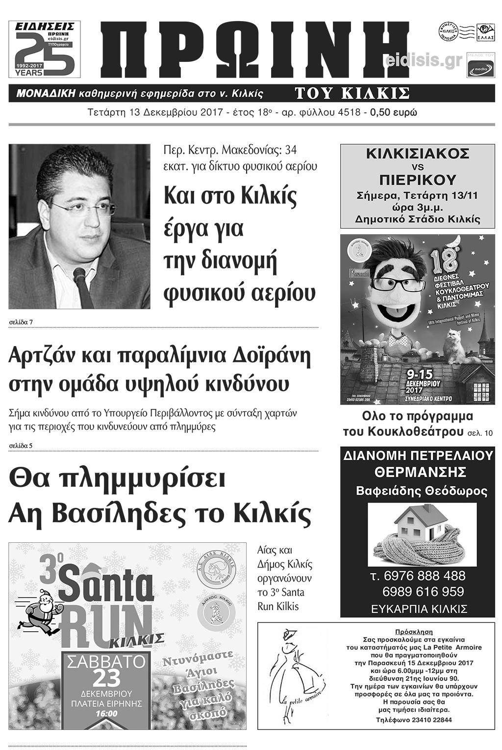 Πρωτοσέλιδο εφημερίδας Πρωινή Κιλκίς