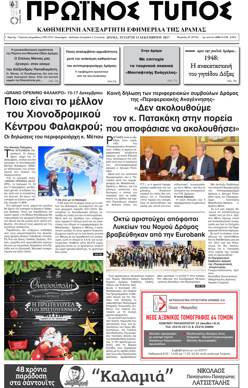 Πρωτοσέλιδο εφημερίδας Πρωινός Τύπος Δρ.