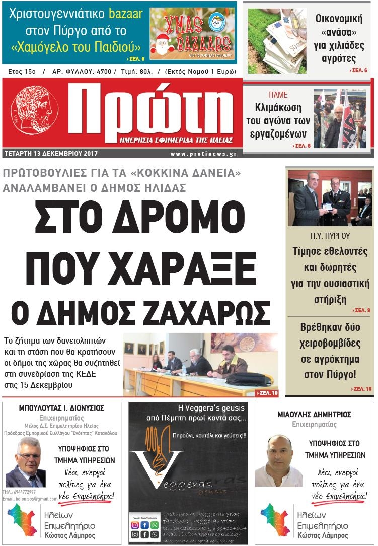 Πρωτοσέλιδο εφημερίδας Πρώτη