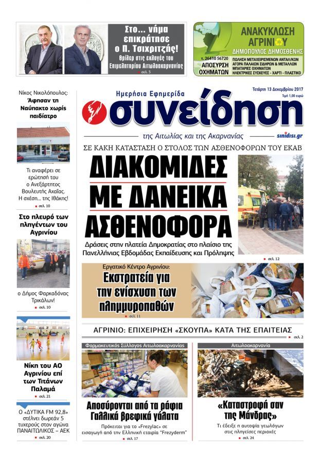 Πρωτοσέλιδο εφημερίδας Η Συνείδηση