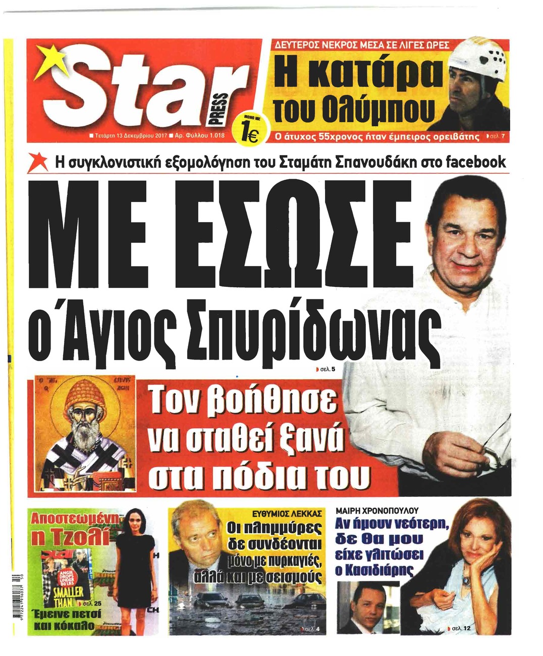 Πρωτοσέλιδο εφημερίδας Star Press
