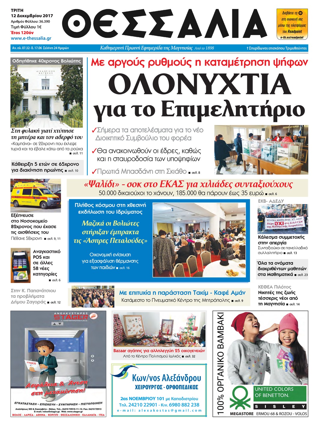 Πρωτοσέλιδο εφημερίδας Θεσσαλία