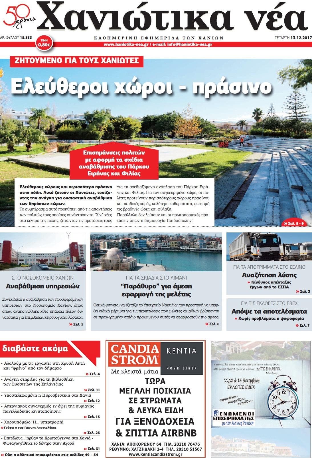 Πρωτοσέλιδο εφημερίδας Χανιώτικα Νέα