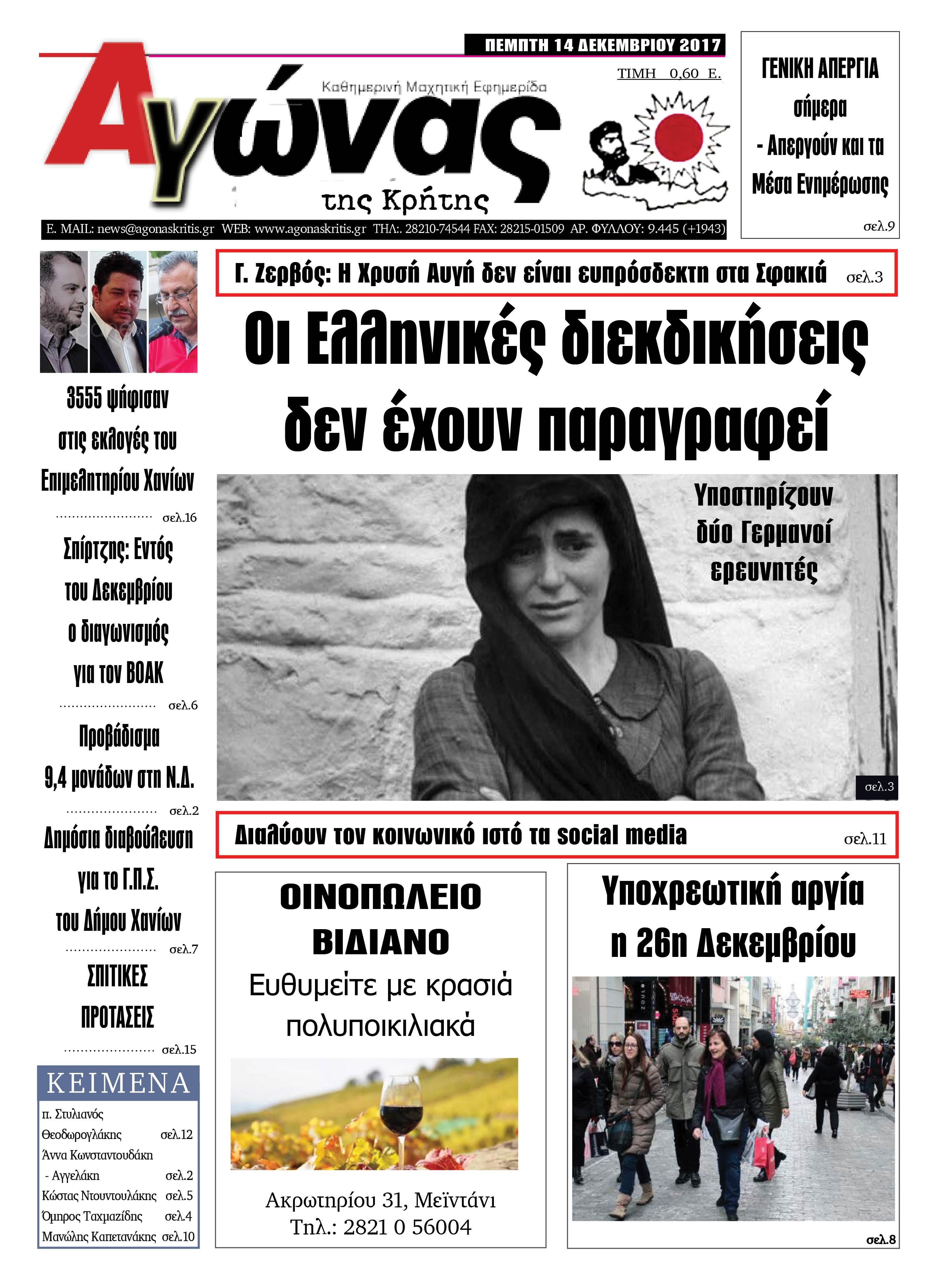 Πρωτοσέλιδο εφημερίδας Αγώνας της Κρήτης