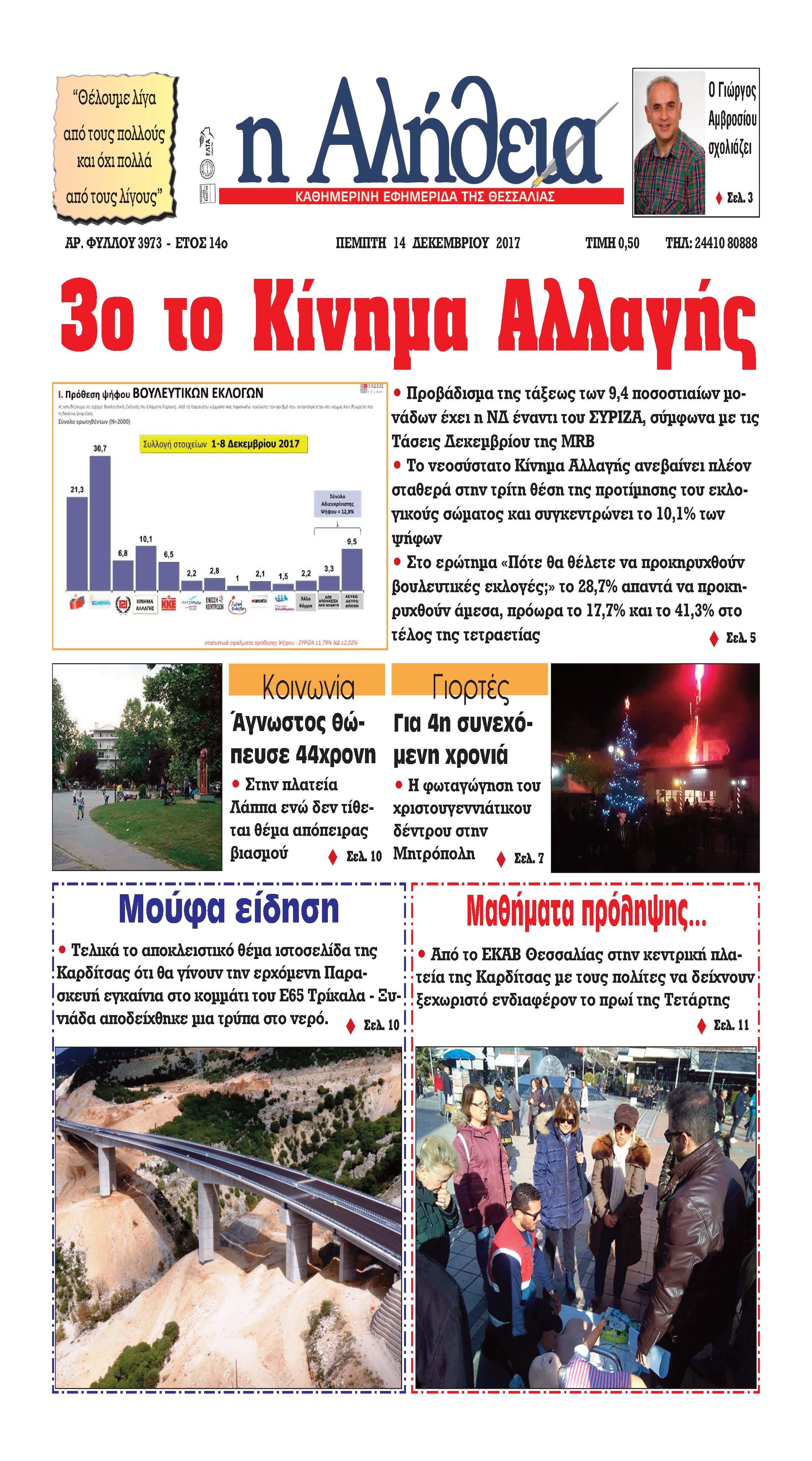 Πρωτοσέλιδο εφημερίδας Αλήθεια της Καρδίτσας