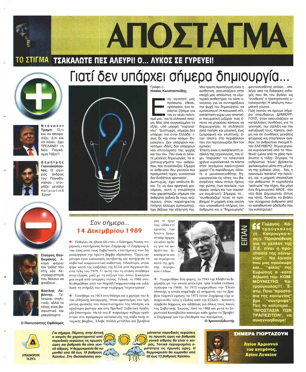 Οπισθόφυλλο εφημερίδας Ελεύθερη Ώρα