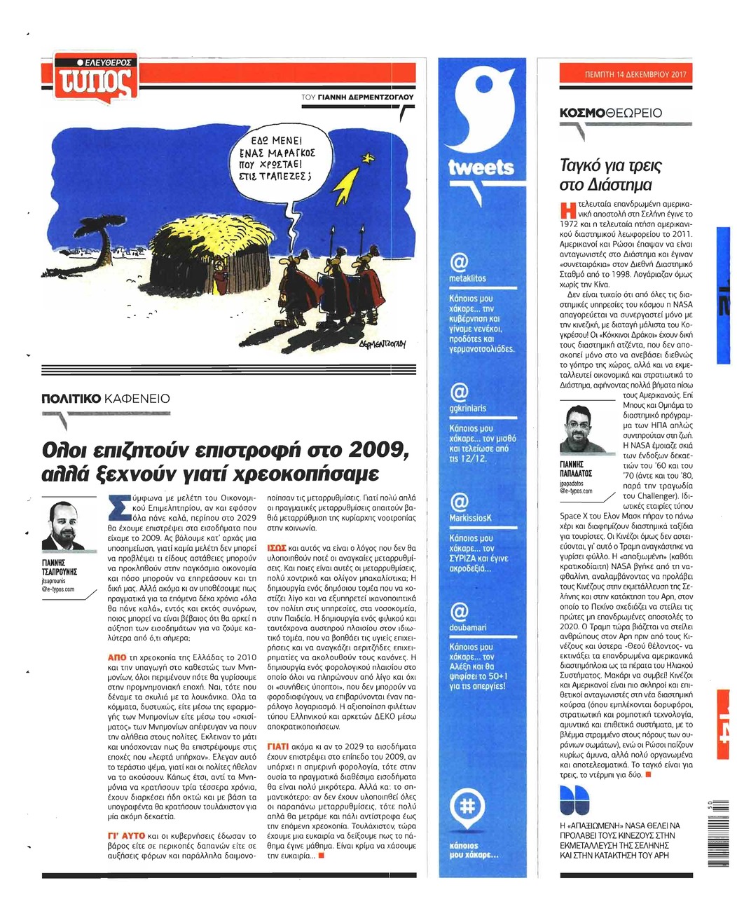 Οπισθόφυλλο εφημερίδας Ελεύθερος Τύπος