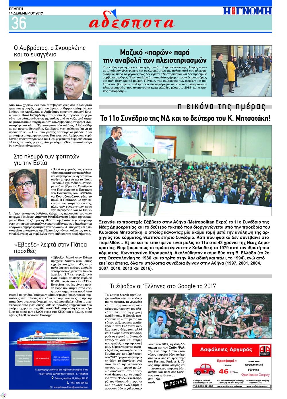 Οπισθόφυλλο εφημερίδας Γνώμη της Πάτρας