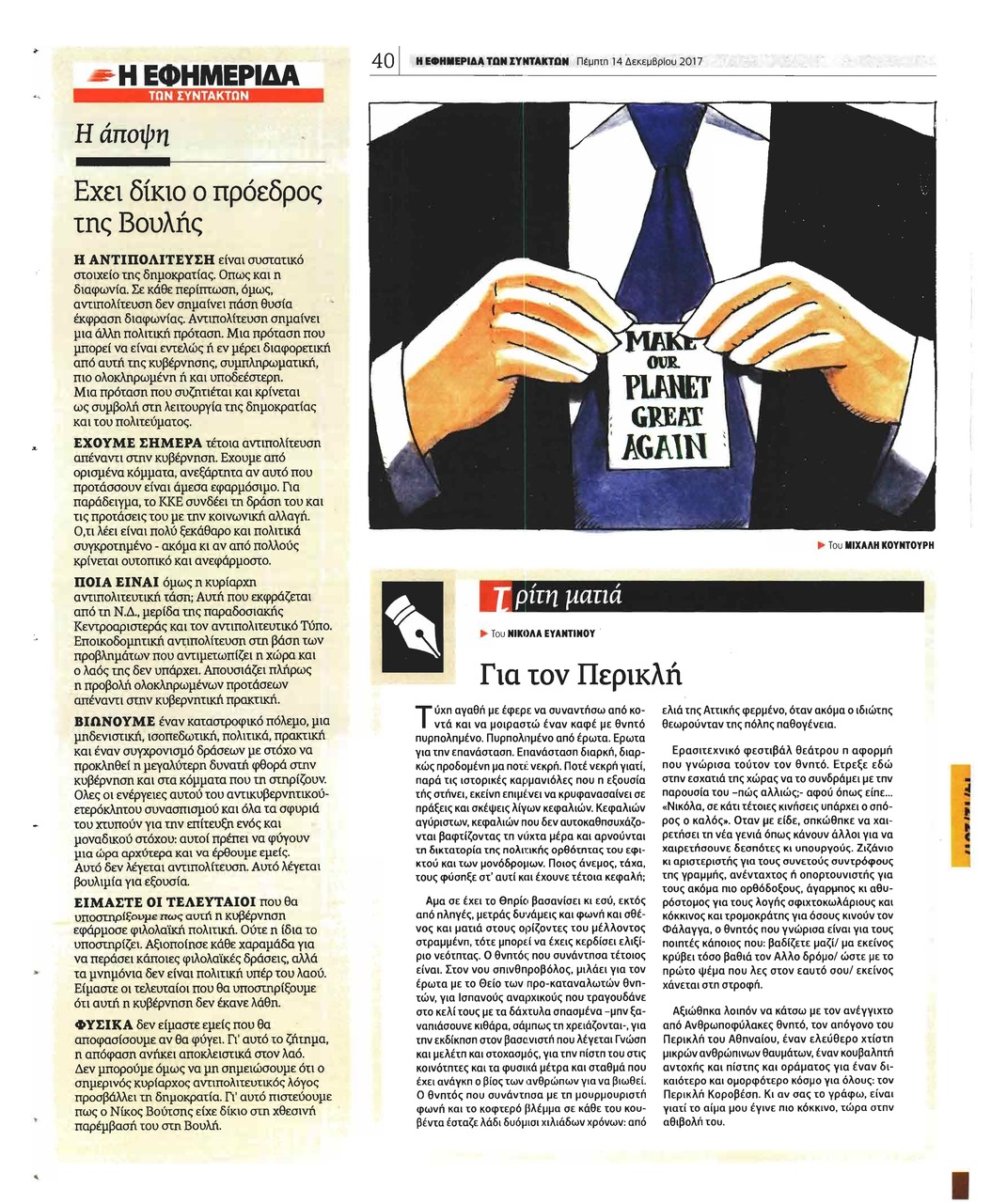 Οπισθόφυλλο εφημερίδας Των συντακτών