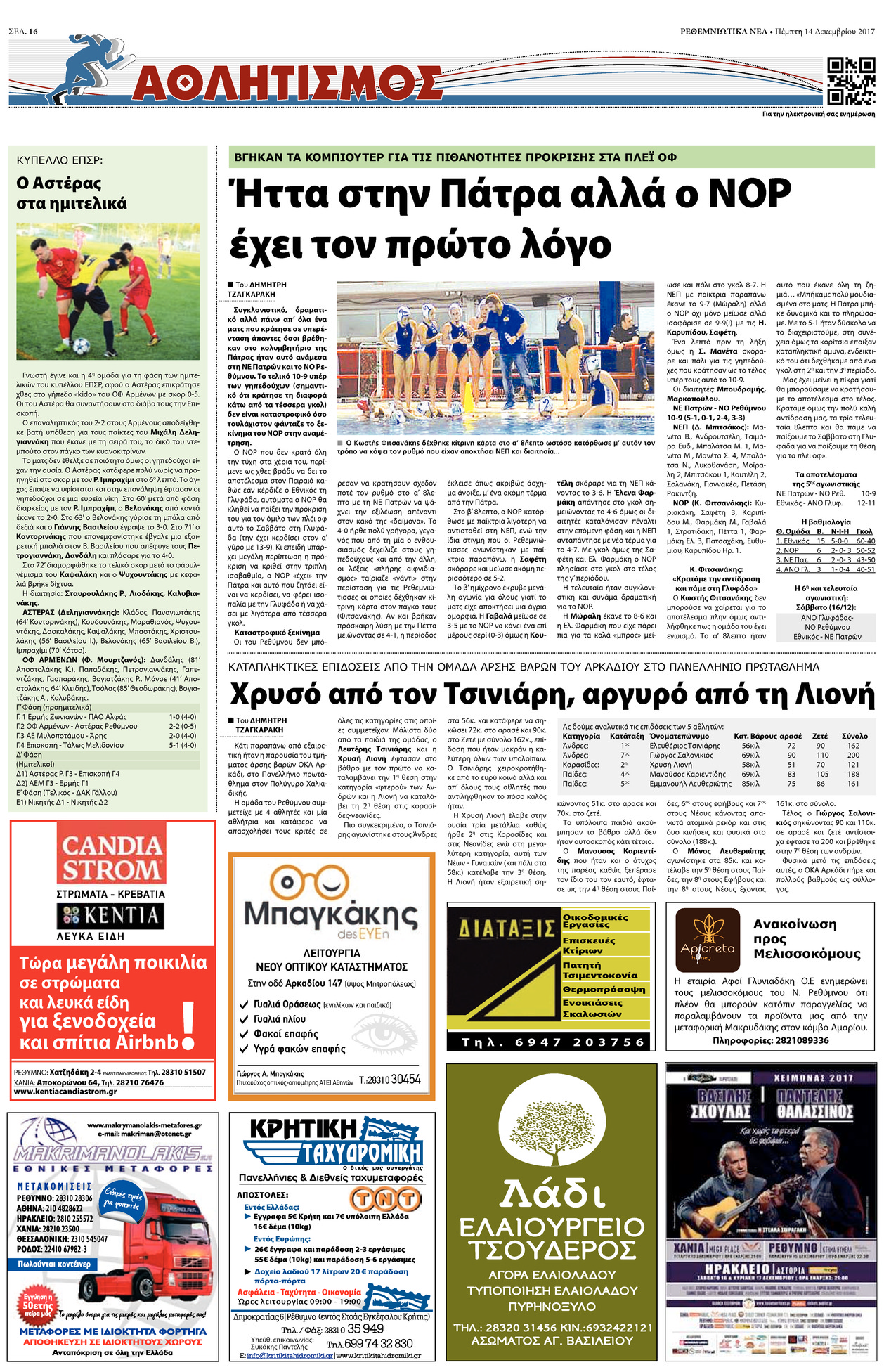 Οπισθόφυλλο εφημερίδας Ρεθεμνιώτικα Νέα