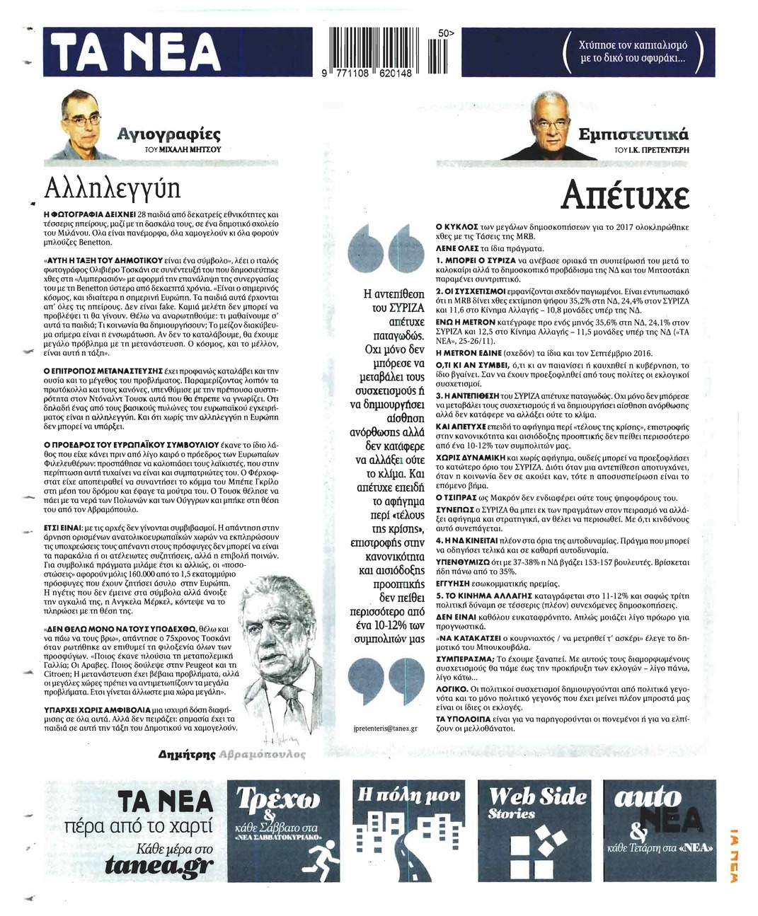 Οπισθόφυλλο εφημερίδας Τα Νέα