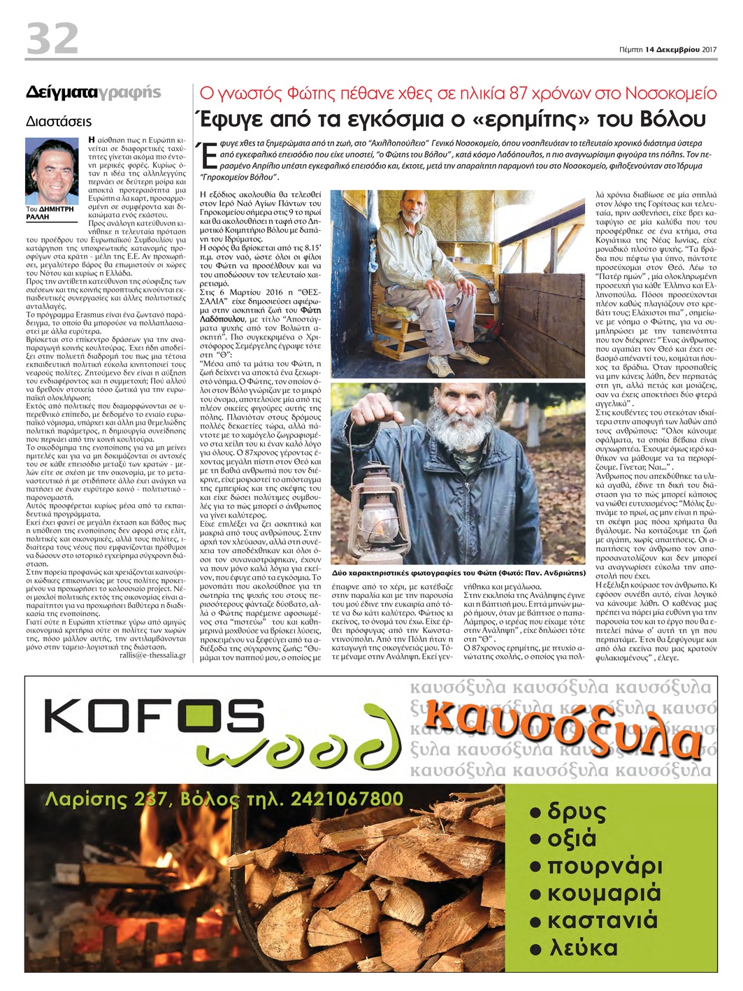 Οπισθόφυλλο εφημερίδας Θεσσαλία