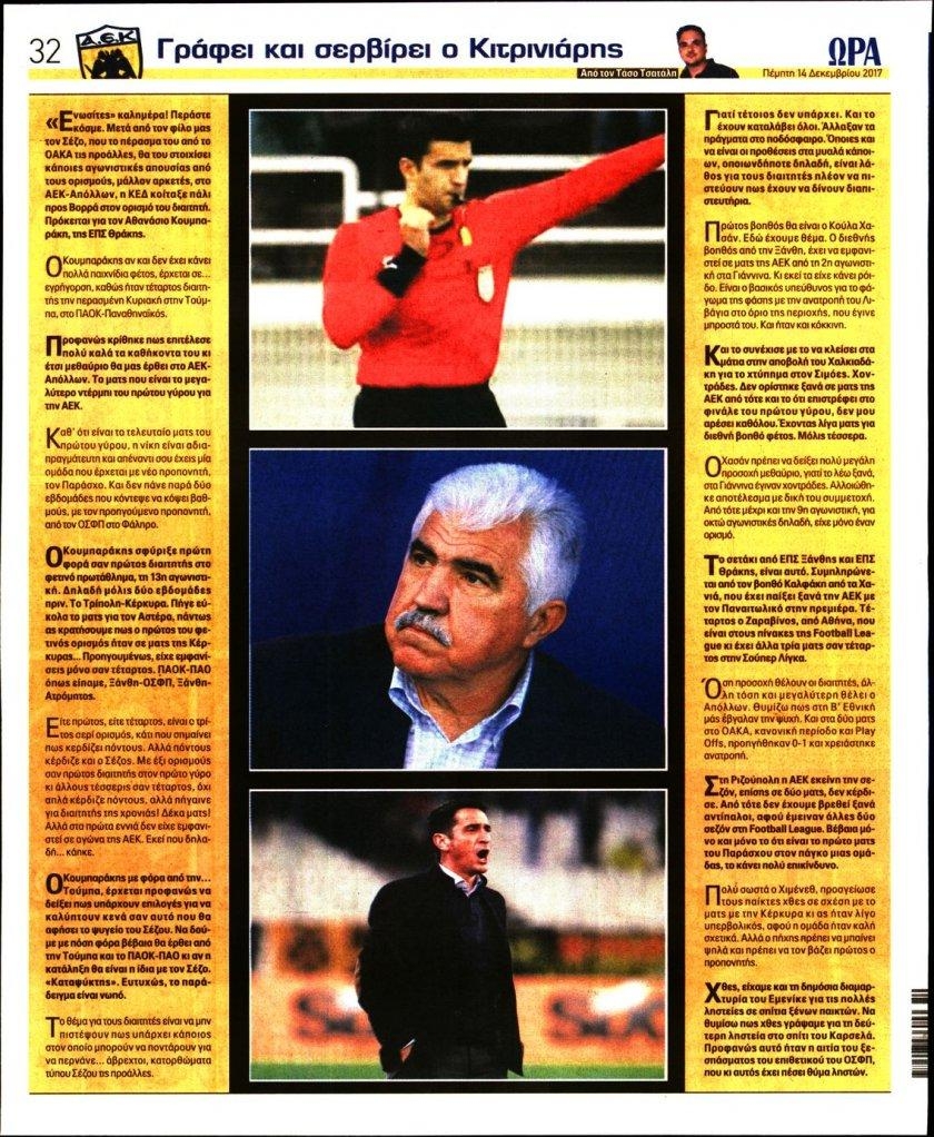 Οπισθόφυλλο εφημερίδας Η ώρα των Σπορ