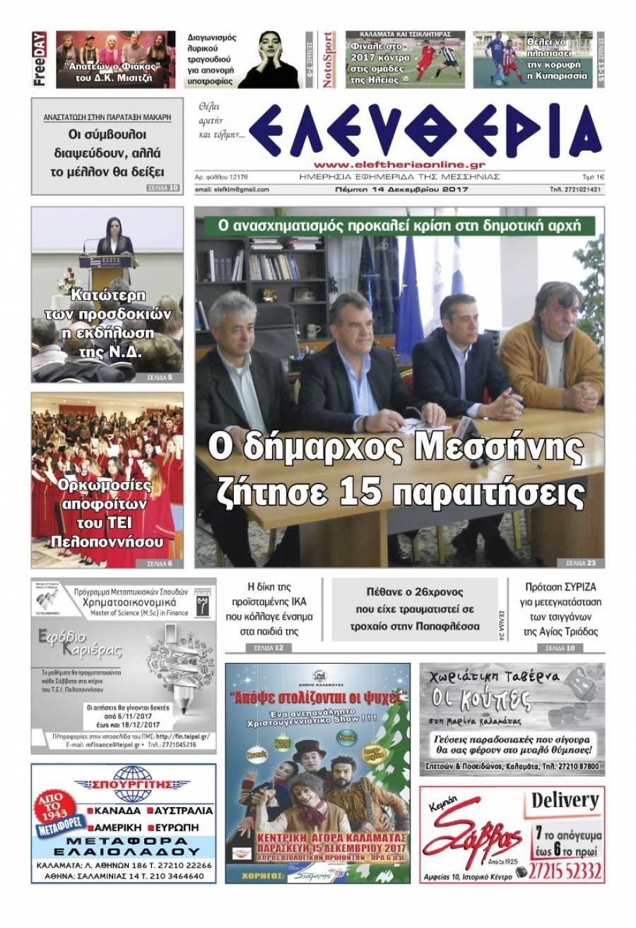 Πρωτοσέλιδο εφημερίδας Ελευθερία Καλαμάτας
