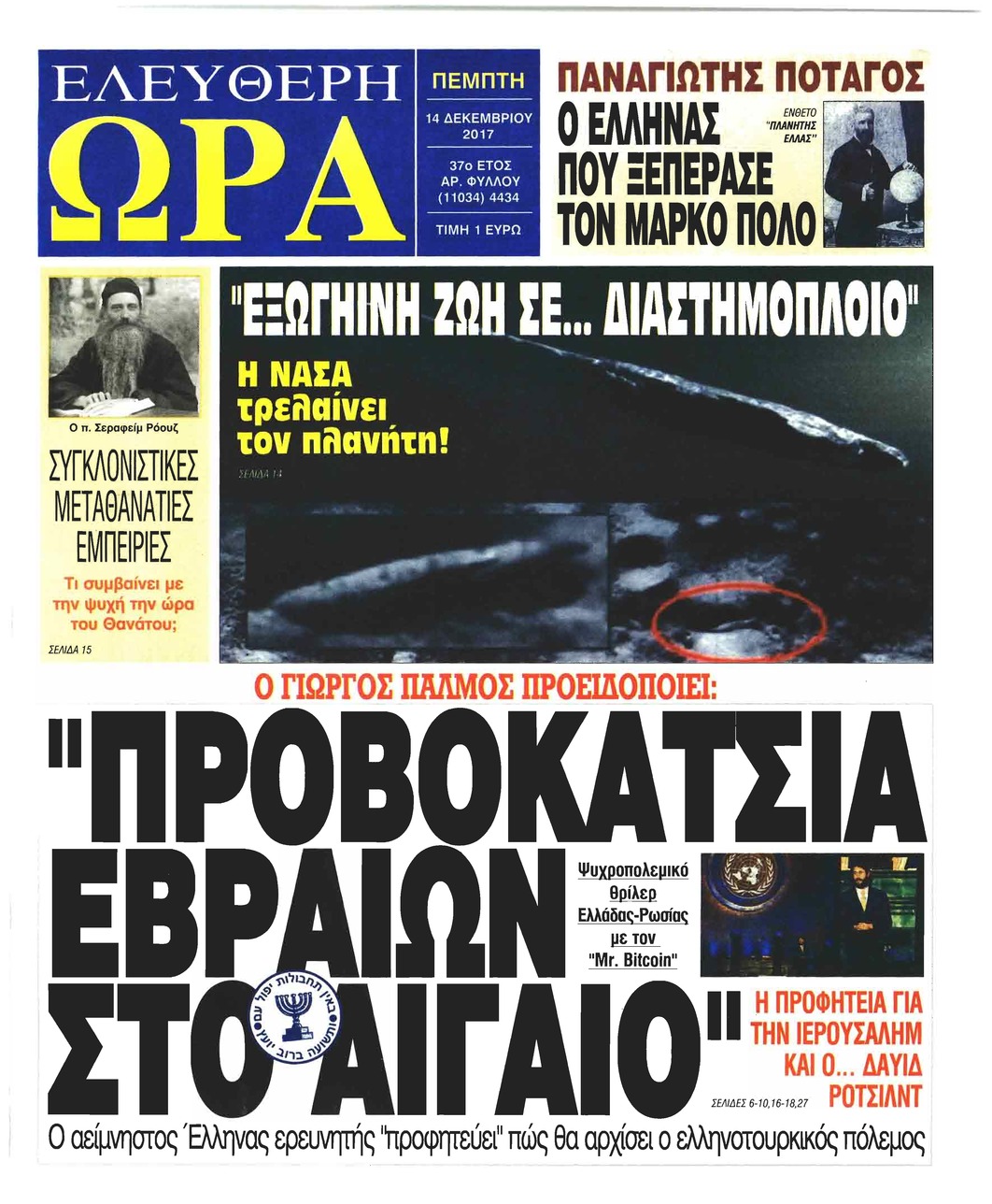 Πρωτοσέλιδο εφημερίδας Ελεύθερη Ώρα