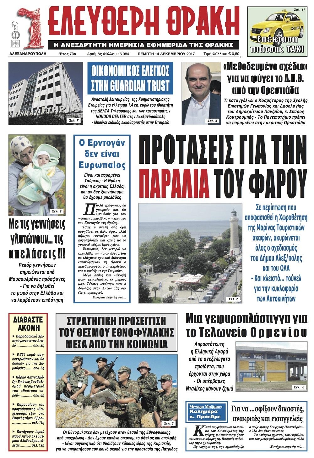 Πρωτοσέλιδο εφημερίδας Ελεύθερη Θράκη