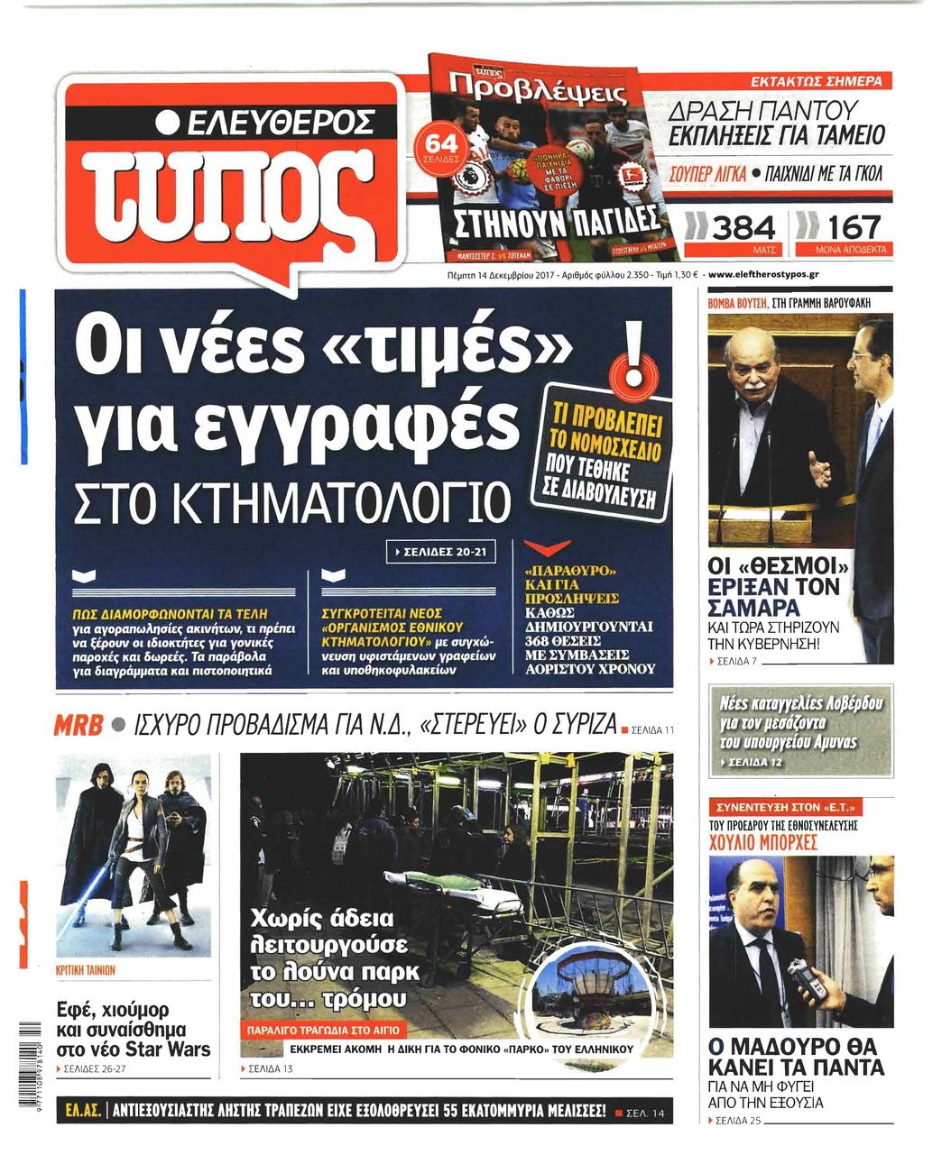 Πρωτοσέλιδο εφημερίδας Ελεύθερος Τύπος