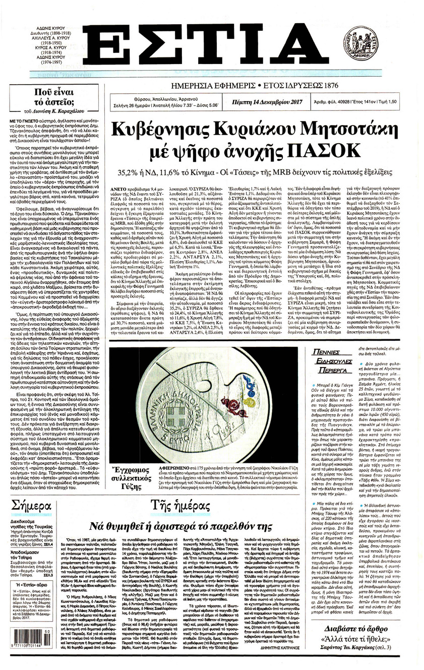 Πρωτοσέλιδο εφημερίδας Εστία